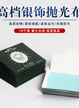 10张高档擦银布拭银布珠宝银饰保养布清洁污垢抛光正品银项链专用