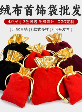 红色福袋绒布束口袋小布袋锦囊包珠宝手串包装袋首饰袋礼品空袋子