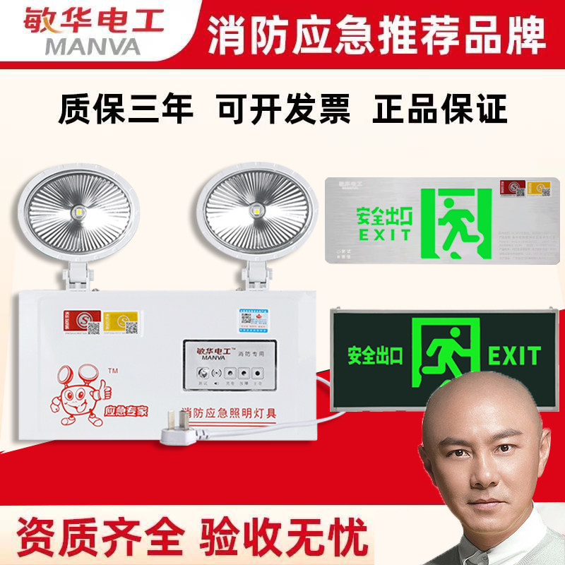 敏华消防应急灯安全出口LED双应急灯