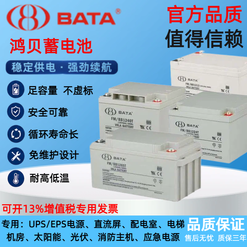 BATA鸿贝蓄电池FM/BB1228T 12V28AH7AH18AH20AH38AH40AH55AH65AH