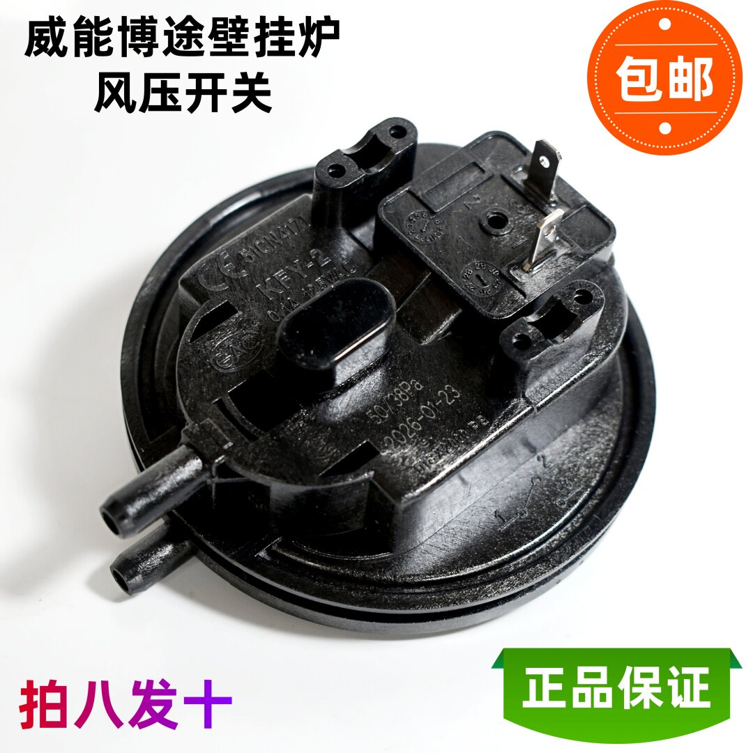 威能燃气壁挂炉风压开关 无锡国产采暖炉风机压力传感器配件原装