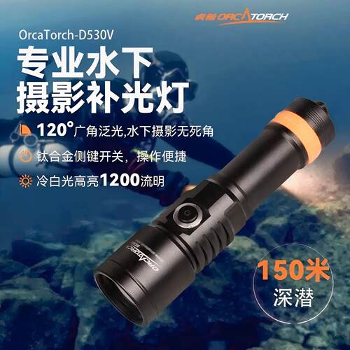 OrcaTorch虎鲸D530V水下摄影补光灯泛光1200流明防水潜水强光手电
