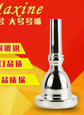麦格森大号号嘴 标准出口型乐器号嘴抱号嘴镀银纯铜号嘴18T促销