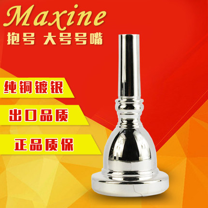 麦格森大号号嘴 标准出口型乐器号嘴抱号嘴镀银纯铜号嘴18T促销