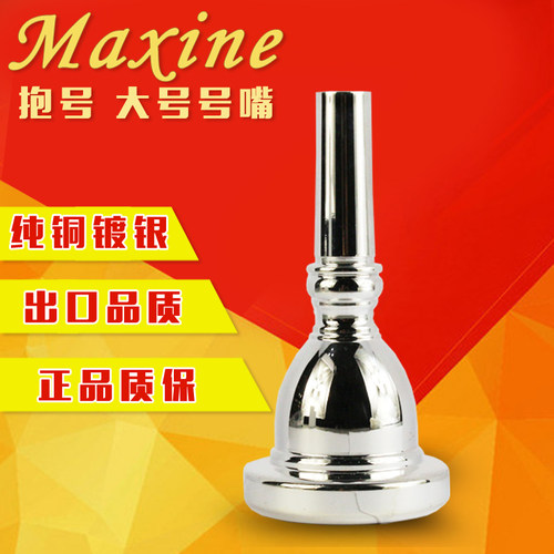 大号抱号号嘴纯铜镀银款18T
