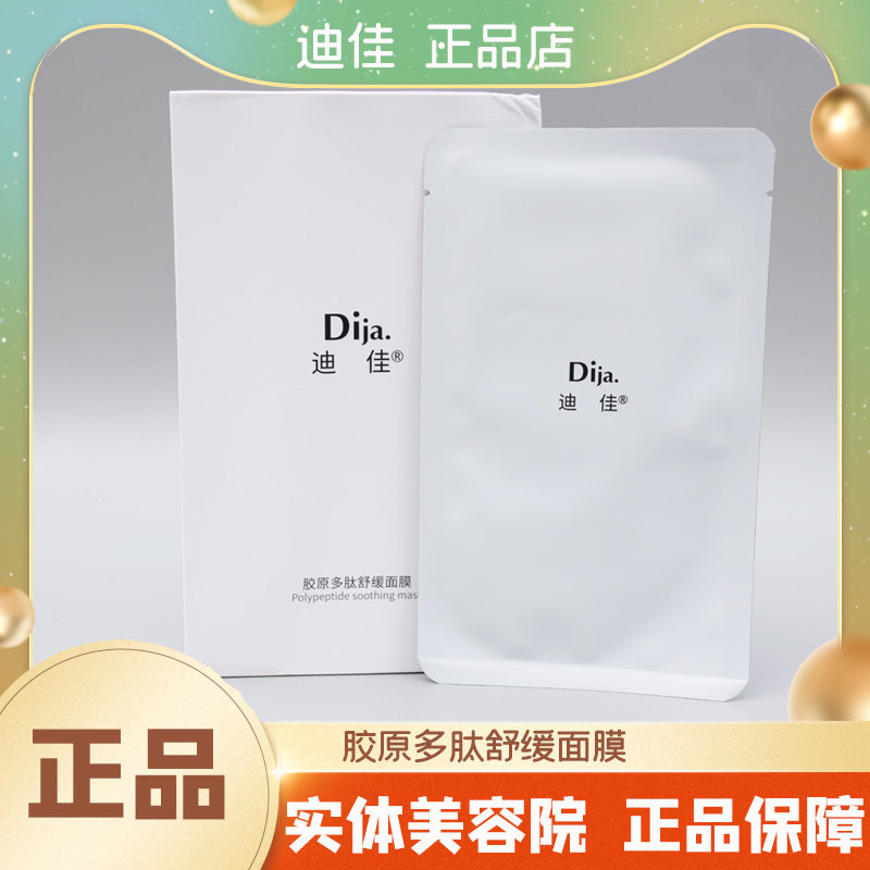 迪佳 胶原多肽舒缓面膜 一盒五贴片面膜