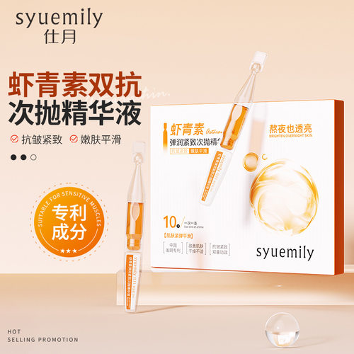 仕月虾青素双抗紧致次抛精华液焕靓熬夜肌抗氧糖VC原液抗皱淡细纹