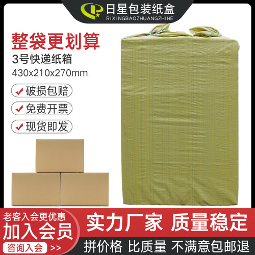 3号淘宝批发定做日星件包邮纸箱
