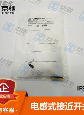 ifm接近开关IFS204 IFS707 IFT204电感式感测器全新询价
