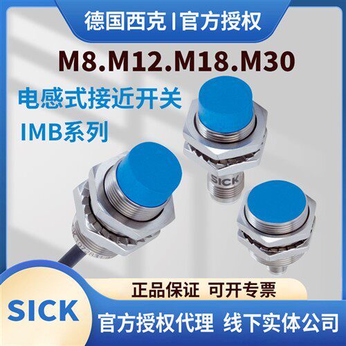 sick西克电感式接近开关直流三线IMB12-04BPSVCOSIMB08IMB18IMB30