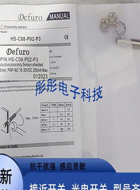 德芙尔接近开关HS9-C08-P02-P3 HS2-CR08-N01/P01/-F030传感器