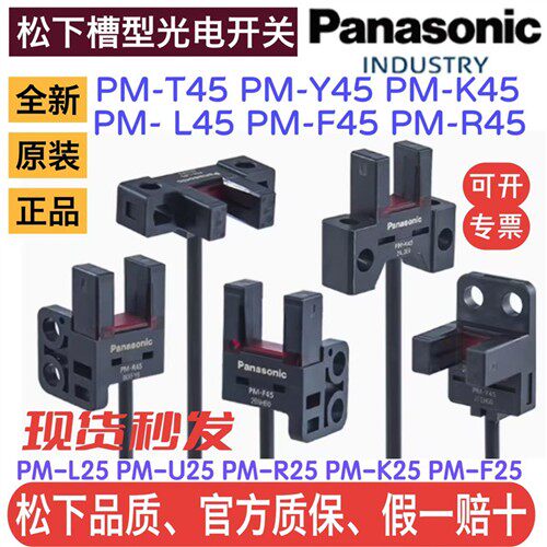 正品松下槽型光电开关PM-L25-P  T45 Y45 F45  PM-L25 K25 F25