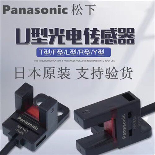 正品松下槽型光电开关 PM-F25 T45 Y45 F45 R45-P PM-L25 K25 F25