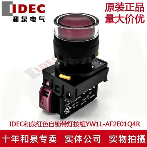 原装IDEC和泉红色自锁带灯按钮开关YW1L-AF2E01Q4R YW-DE YE-E01