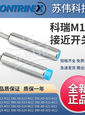 CONTRIEX科瑞接近开关DW-AD AS 623 603 611 624-M12-120 390