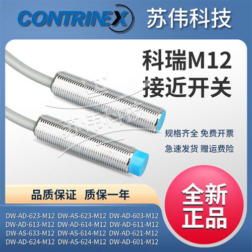 CONTRIEX科瑞接近开关DW-AD AS 623 603 611 624-M12-120 390
