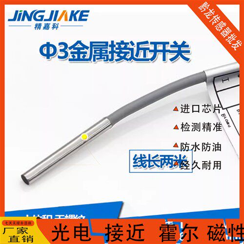 精嘉科3接近开关直径3mm 金属感应器传感器E2E-C03SR8-WC-C1