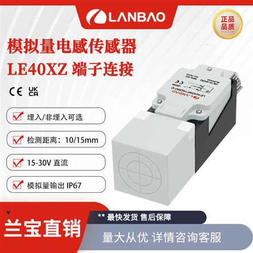 议价兰宝LE40XZSN15LIUM-D模拟量输出传感器接端子15mm 电感接近