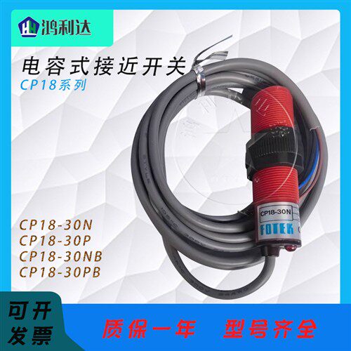 FOTEK阳明电容式接近开关 CP18-30N/P/NB/PB NPN/PNP 输出传感器