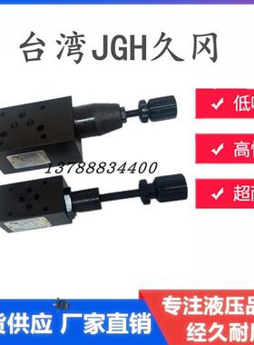 新款台湾JGH久冈MSCV/MBRV-02/03-A/B/P-1/2/3-A/B叠加阀MRV-现货