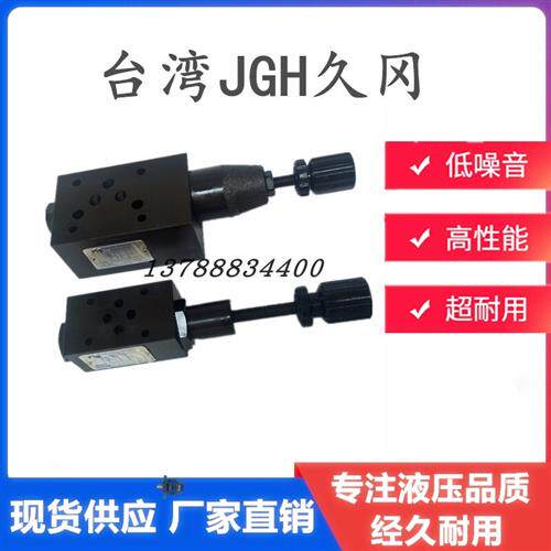 新款台湾JGH久冈MSCV/MBRV-02/03-A/B/P-1/2/3-A/B叠加阀MRV-现货