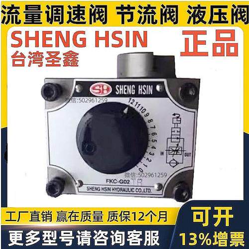 新款台湾SHENG HSIN圣鑫SH调速阀FKC- G02TR  G02BR G03AR MT现货