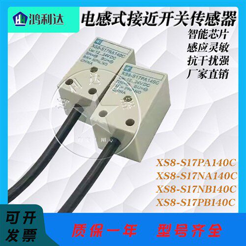 全新进口金属感应传感器XS8-S17PA140C NA NB PB140C三线接近开关