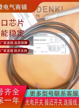 明治PM18-D10NO PM18-D10NC PM08-D03PO PM08-D03NO 现货