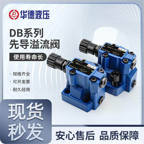 新款先导式溢流阀DB10-50B/315 100 DB20 DB30板式泄压调现货