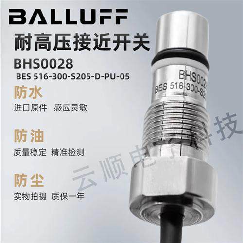 巴鲁夫全新现货耐高压接近开关BHS0028 BES 516-300-S205-D-PU-03