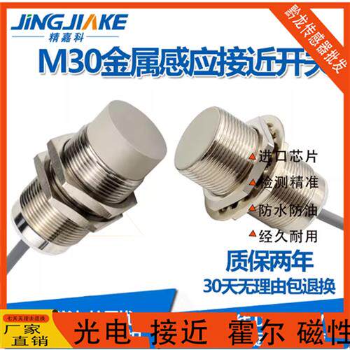精嘉科M30螺纹电感式接近开关直径30mm圆柱型金属感应器BCT3040NZ