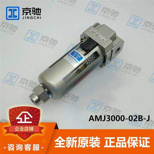 直空用分水过滤器AMJ3000-02B-J确保系统干燥运行全新原装询价