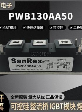 三社PWB130AA50 二极管整流桥模块晶闸管PWB130AA40