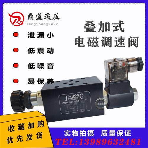 新款液压叠加式电磁调速阀MFS-02T/03T电控节流阀 积层式流量现货