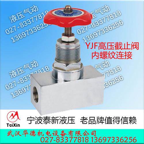新款泰新液压停止阀YJF-L8H L10H L15H L20H L25H L32H L3 L6现货