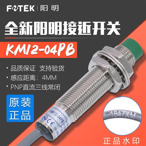 台湾接近开关KM12-04PB 替接近传感器PM12-04PB PNP三线常闭