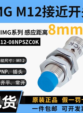 PNP接近开关IMG12-08NPSZC0K电感式金属感应西克非齐平常开插头