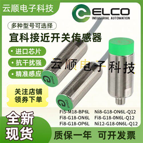 全新现货ELCO宜科接近开关Fi8-G18-OP6L-Q12/ON6L Ni8-M18-ON6L