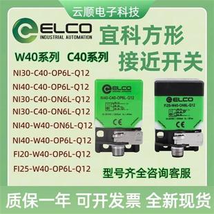 Q12 OP6L LIU ON6L W40 FI25 C40 ELCO宜科接近开关NI40
