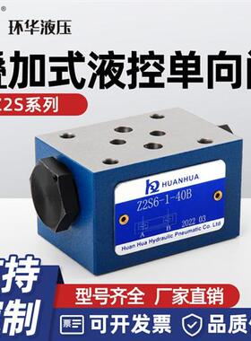 新款液空止逆阀Z2S6-40B Z2S10-20B Z2S16-30B Z2S22-30B叠加现货
