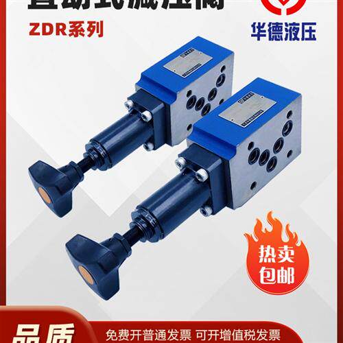 新款华德系列减压阀叠加式ZDR6DP1-30B/150YM ZDR10DP2-40B/Y现货