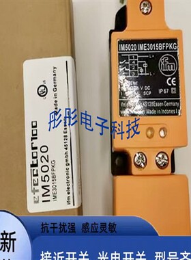 精品易福门接近开关IM5019 IM5020 IM5038 IM5044 IM5052 IM5054