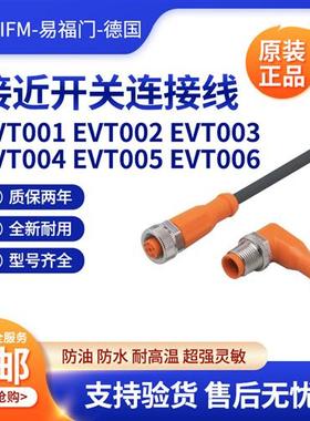 原装连接线IFMEVT006 EVT005 EVT004 EVT003 EVT002 EVT001