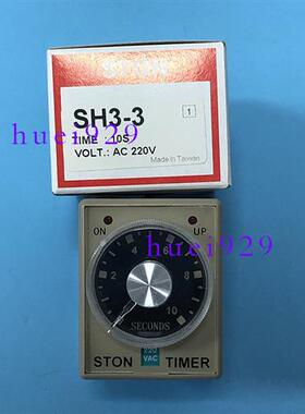 台湾仕通STON计时器SH3-3 10S AC220V时间继电器原装正品假一罚十