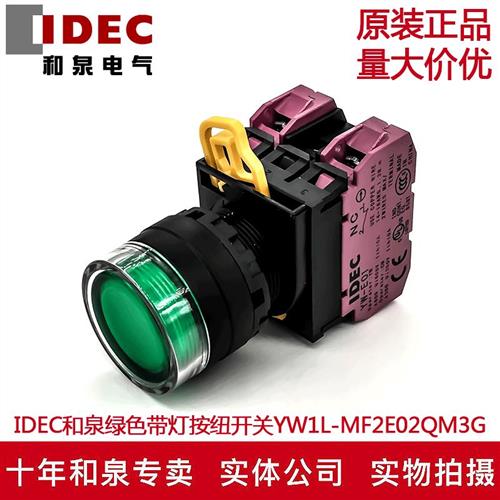 原装IDEC和泉绿色带灯按钮开关YW1L-MF2E02QM3G YW-DE YE-E01 2B