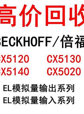 高价回收BECKHOFFPLC模块小型控制器CX8090 CX8080 CX8190等
