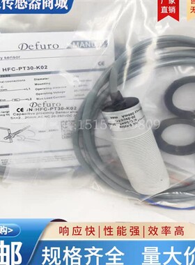 Defuro料位感应接近开关HFC-PT30-K01 PT30-K02 N01 HC-P30-P0102
