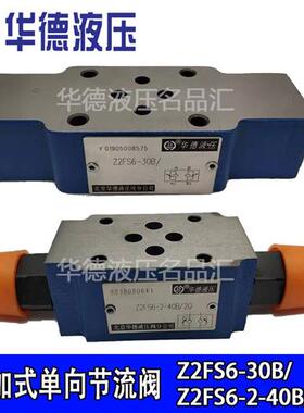 新款Z2FS6-30B Z2FS10-20B/S2 7-40B/2Q华德液压叠加式双向调现货
