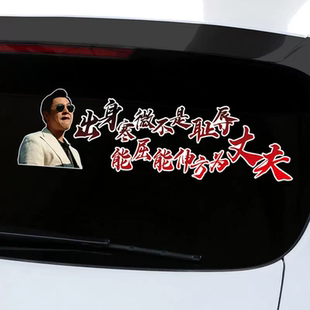 出身寒微不是耻辱能屈能伸方为丈夫车贴强盛集团狂飙抖音同款贴纸