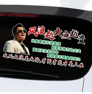 风浪越大鱼越贵车贴强盛集团狂飙高启强语录个性 创意人生汽车贴纸